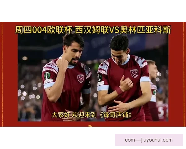 西汉姆联凭胜利锁定欧联资格 力压对手创历史新高